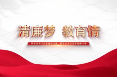 视频｜洪江区：古城育清风 教育传廉韵