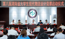 第八届湖南省大学生现代物流设计竞赛启动