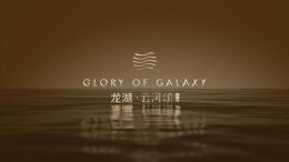 龙湖长沙十年战略级作品 全球第7座云河颂正式亮相