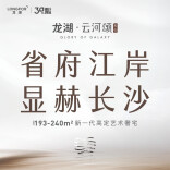 省府江岸 显赫长沙丨龙湖·云河颂：新一代高定艺术奢宅