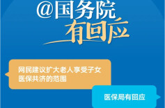 网民建议扩大老人享受子女医保共济的范围，医保局有回应