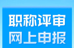 湖南高级职称实现网上申报评审！附线上操作指南→
