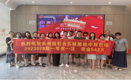 永州合买团又来啦！时隔7天再中双色球一等奖542万元