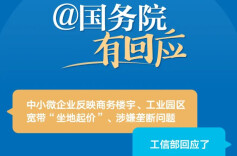 中小微企业反映商务楼宇、工业园区宽带“坐地起价”、涉嫌垄断问题，工信部回应了