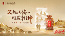 有温度更有高度，解锁内参酒父亲节情感营销密码