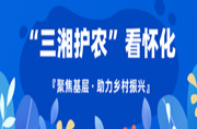 湖南日报∣中方县纪委监委“三湘护农”精准有效
