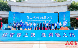 “智汇潇湘·鸿雁之约” 邵阳启动2023高校学子返家乡社会实践活动