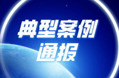 典型案例通报（十）丨娄底市部分领域大气污染防治推进不力 环境空气质量改善任重道远