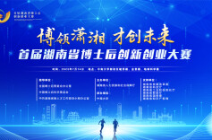 直播｜首届湖南省博士后创新创业大赛