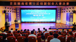 今天的C位是他们 湖南举办首届博士后创新创业大赛