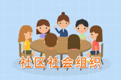 我国社区社会组织超过175万家