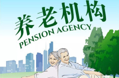 民政部：将全面开展养老机构等级评定