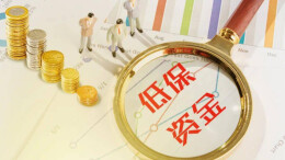 民政部：一季度累计支出低保资金477亿元