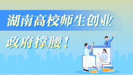 海报丨湖南高校师生创业，政府撑腰！
