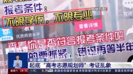 “高考志愿规划师”靠谱吗？国家职业资格目录这里查↓