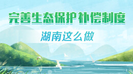 政策简读丨完善生态保护补偿制度 湖南这么做