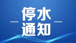 7月20日，长沙这些地方将停水