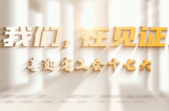 喜迎省工会十七大微视频｜《我们，在见证！》之“追光者”
