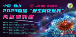 2023首届中国·君山“野生荷花世界”网红休闲垂钓赛成功举办