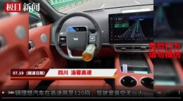 理想汽车高速狂飙驾驶室没人！理想回应：启动辅助驾驶时驾驶员要手握方向盘；网友：把生命当儿戏