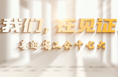喜迎省工会十七大微视频｜《我们，在见证！》之“娘家人”