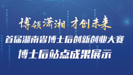 走，云上看博士后站点成果去！