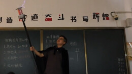 物理老师自制“雷电法杖” 下一秒直接“召唤雷电”效果炸裂
