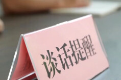 贪占困难群众补助、套取集体资金……上半年各地查处多项问题严防“蝇贪”