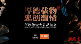 忠创湘情鉴湘味，伍厚德堂十年续华章