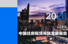 2023上半年中国住房租赁市场发展报告