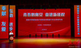 “青春心向党 奋进新征程” 湖南共青团省级示范性宣讲西部计划志愿者专场开讲