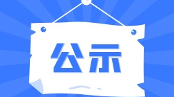 首届湖南省博士后创新创业大赛评选结果“出炉”，正在公示→