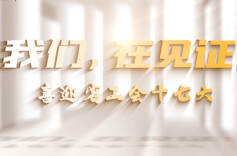 喜迎省工会十七大微视频 |《我们，在见证！》之“好工人”