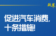 促汽车消费“十条”来了！