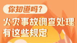 政策简读丨你知道吗？火灾事故调查处理有这些规定