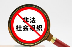 民政部公布2023年第二批涉嫌非法社会组织名单