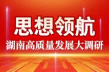 马栏山，快马如何再加鞭 ——湖南高质量发展怎么看怎么干之八