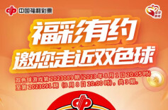 “福彩有约 邀您走近双色球”活动即将开启