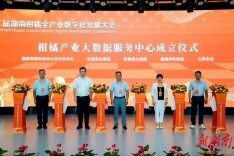 第二届湖南柑橘全产业数字化发展大会举行