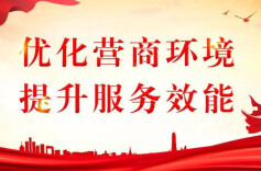 县住建局优化营商环境提升审批服务质效