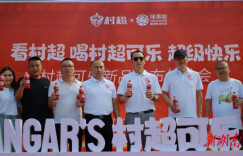 LOHANGAR'S 村超可乐新品发布会圆满落幕