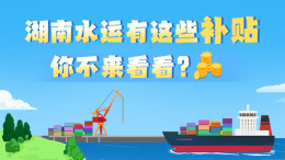 政策简读丨湖南水运有这些补贴，你不来看看？