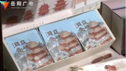 岳阳楼景区：岳州非遗馆 文创产品受青睐