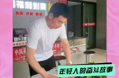 一位85后福彩业主：叫醒我的不是闹钟是梦想