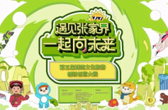 “遇见张家界 一起向未来” 第五届湖南文化旅游创新创意大赛