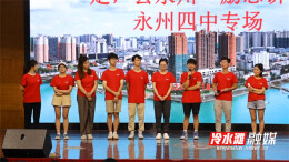 智汇潇湘·湖湘学子“走，去永州”活动走进冷水滩