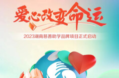 帮助困难学子圆梦大学！如何申请慈善助学金？