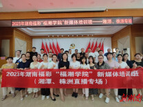 湖南福彩“福潮学院”新媒体培训班在湘潭开班