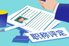 民营企业评职称，看这篇就够了