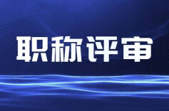特别优秀者直接申报副高职称   2023年“湘产专场”产业人才职称评审工作启动